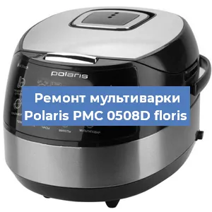 Замена уплотнителей на мультиварке Polaris PMC 0508D floris в Новосибирске